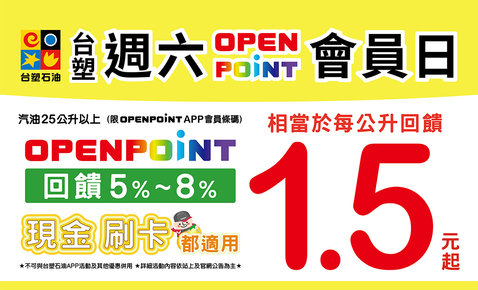 2025年台塑週六 OPEN POINT會員日